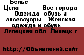 Белье Agent Provocateur › Цена ­ 3 000 - Все города Одежда, обувь и аксессуары » Женская одежда и обувь   . Липецкая обл.,Липецк г.